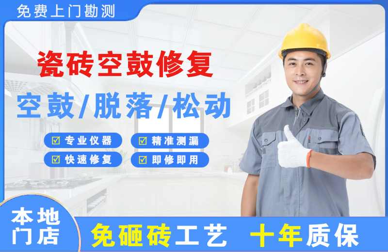 广汉瓷砖空鼓修复