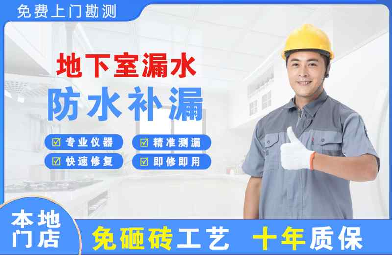 广汉地下室漏水维修
