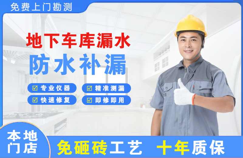 广汉地下车库漏水维修